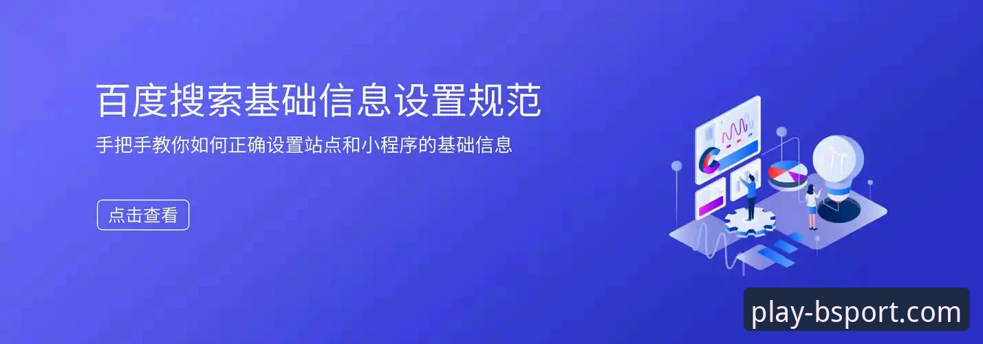 揭秘BSport体育App下载：官方渠道与移动体验深度解析